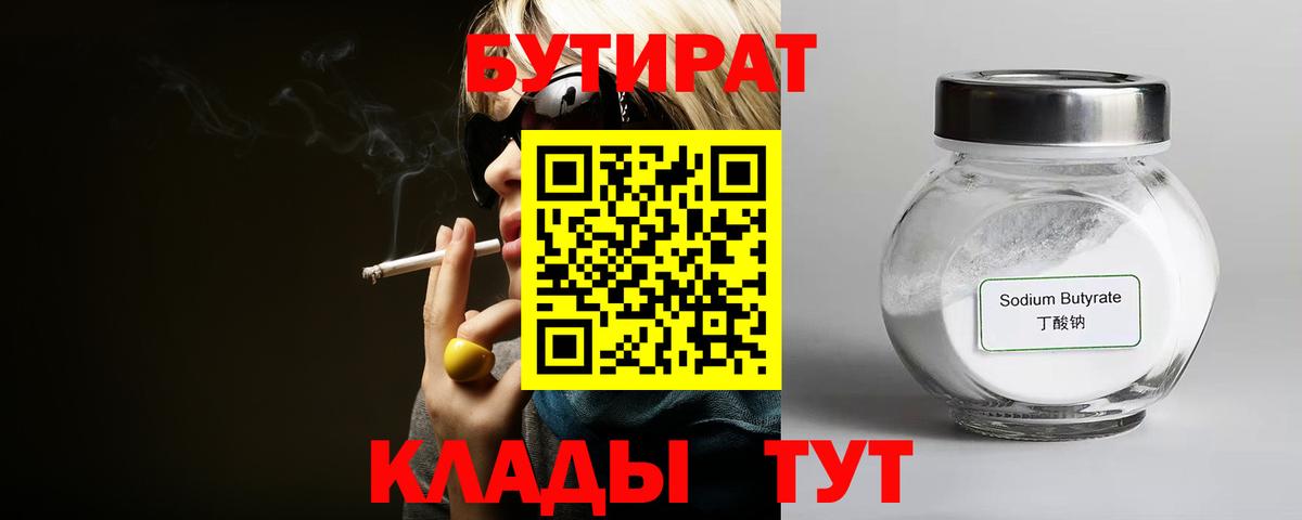 Батайск  БУТИРАТ BDO 33%  Вход с VPN 