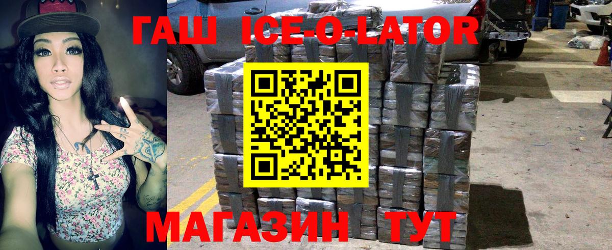 ГАШ Ice-O-Lator  ГАШИШ hashish  Вход с VPN  Батайск 